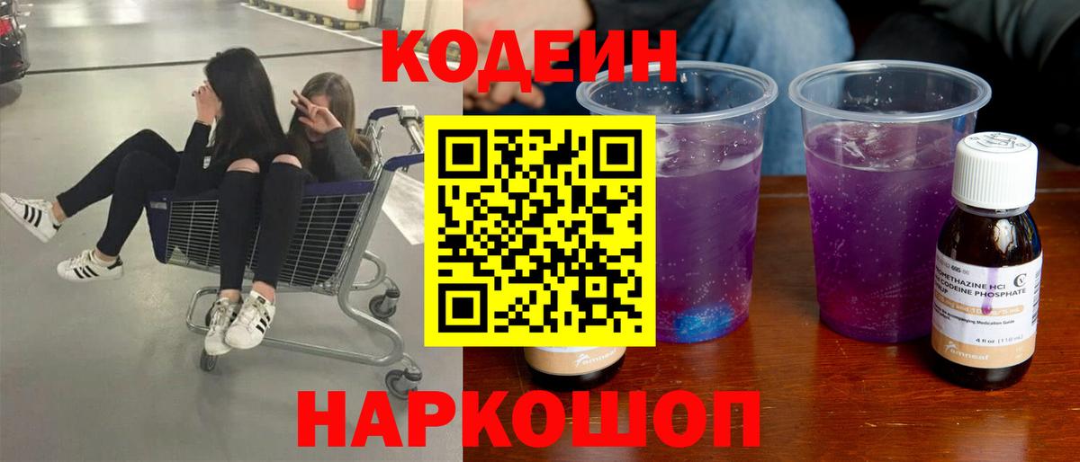 Codein Purple Drank  Вход с VPN  Codein Purple Drank  Великий Новгород 